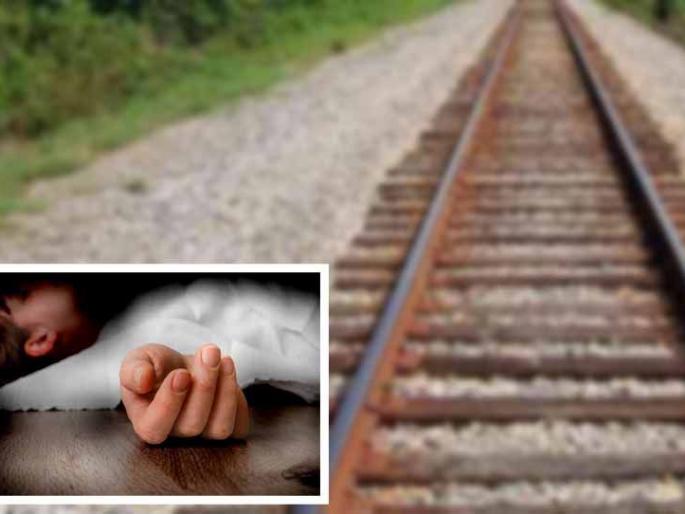 He killed his father and dumped his body on the railway tracks | वडिलांची हत्या करून मृतदेह टाकला रेल्वेरुळावर He killed his father and dumped his body on the railway tracks | वडिलांची हत्या करून मृतदेह टाकला रेल्वेरुळावर