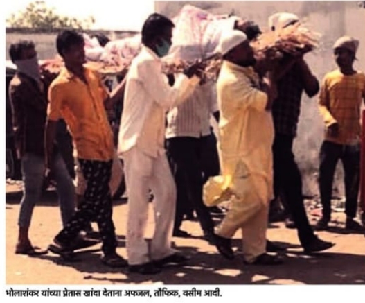 Afzal, Tofiq and Wasim gave a shoulder to 'Bholashankar' | 'भोलाशंकरांना' अफजल, तोफिक अन् वसीमने दिला खांदा Afzal, Tofiq and Wasim gave a shoulder to 'Bholashankar' | 'भोलाशंकरांना' अफजल, तोफिक अन् वसीमने दिला खांदा