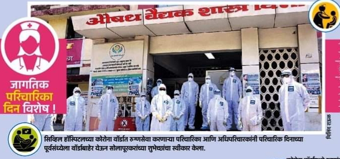 'Sister' in the role of 'Mother' for the rehabilitation of 'Corona' infected patients | सोलापुरातील 'कोरोना' बाधित रुग्णांच्या नवसंजीवनीसाठी 'मदर' च्या भूमिकेत 'सिस्टर' 'Sister' in the role of 'Mother' for the rehabilitation of 'Corona' infected patients | सोलापुरातील 'कोरोना' बाधित रुग्णांच्या नवसंजीवनीसाठी 'मदर' च्या भूमिकेत 'सिस्टर'