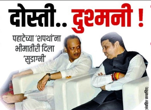 Friendship .. enmity! 'Sudagni' gives fear to morning 'oaths' | दोस्ती.. दुश्मनी ! पहाटेच्या ‘शपथां’ना भीमातीरी दिला ‘सुडाग्नी’ Friendship .. enmity! 'Sudagni' gives fear to morning 'oaths' | दोस्ती.. दुश्मनी ! पहाटेच्या ‘शपथां’ना भीमातीरी दिला ‘सुडाग्नी’