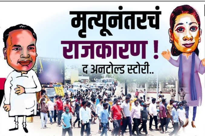 Politics after death! The Untold Story .. | मृत्यूनंतरचं राजकारण ! द अनटोल्ड स्टोरी..  Politics after death! The Untold Story .. | मृत्यूनंतरचं राजकारण ! द अनटोल्ड स्टोरी..