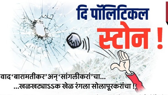 The Political Stone! | दि पॉलिटिकल स्टोन ! The Political Stone! | दि पॉलिटिकल स्टोन !