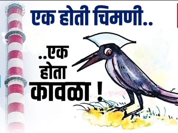 One was a chimney..one was a crow! | एक होती चिमणी..एक होता कावळा ! One was a chimney..one was a crow! | एक होती चिमणी..एक होता कावळा !