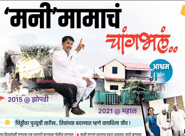 ‘Money’ is good for Mama .. | ‘मनी’मामाचं चांगभलं..