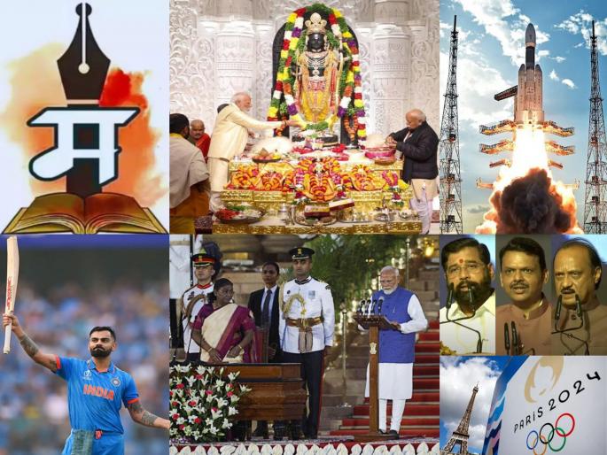 Goodbye 2024 The past year has given us a lot, this collage of memories will be an inspiration for the new year 2025 | अलविदा 2024...! सरत्या वर्षानं आपल्याला भरभरून दिलंय, नव्या वर्षासाठी प्रेरणादायी ठरेल आठवणींचा 'हा' कोलाज... Goodbye 2024 The past year has given us a lot, this collage of memories will be an inspiration for the new year 2025 | अलविदा 2024...! सरत्या वर्षानं आपल्याला भरभरून दिलंय, नव्या वर्षासाठी प्रेरणादायी ठरेल आठवणींचा 'हा' कोलाज...