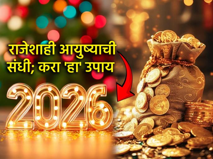 Astro Tips: Want to live a royal life? Do this effective remedy before 2026 begins! | Astro Tips: राजेशाही आयुष्य जगायचंय? २०२६ सुरु होण्याआधी करा 'हा' प्रभावी उपाय! Astro Tips: Want to live a royal life? Do this effective remedy before 2026 begins! | Astro Tips: राजेशाही आयुष्य जगायचंय? २०२६ सुरु होण्याआधी करा 'हा' प्रभावी उपाय!