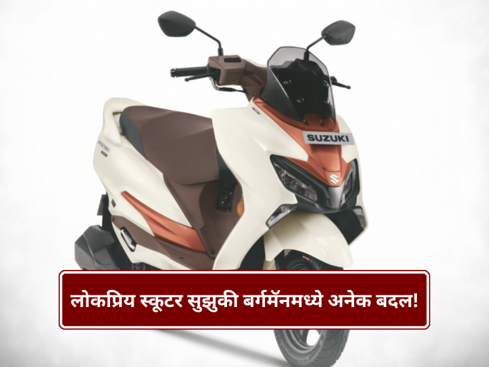 Suzuki Launches All‑New 2026 Burgman Street Maxi‑Scooter in India — Price, Specs, Features | Suzuki Burgman: डिझाईनपासून ते फीचर्सपर्यंत; लोकप्रिय स्कूटर सुझुकी बर्गमॅनमध्ये अनेक बदल, जाणून घ्या किंमत! Suzuki Launches All‑New 2026 Burgman Street Maxi‑Scooter in India — Price, Specs, Features | Suzuki Burgman: डिझाईनपासून ते फीचर्सपर्यंत; लोकप्रिय स्कूटर सुझुकी बर्गमॅनमध्ये अनेक बदल, जाणून घ्या किंमत!