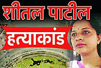 Sunil Gajbhiye, Rehman, Sheetal's mobile location Navsari before the murders | हत्येपूर्वी सुनील गजभिये, रहमान, शीतलचे मोबाईल लोकेशन नवसारीत