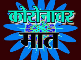 223 patients corona free in the district | जिल्ह्यात २२३ रुग्ण कोरोनामुक्त 223 patients corona free in the district | जिल्ह्यात २२३ रुग्ण कोरोनामुक्त