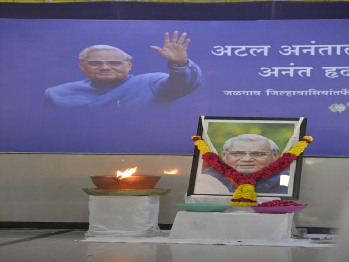 The thoughts of Atal ji are inspirational for the future generations | अटलजींचे विचार भावी पिढीसाठी प्रेरणादायी The thoughts of Atal ji are inspirational for the future generations | अटलजींचे विचार भावी पिढीसाठी प्रेरणादायी