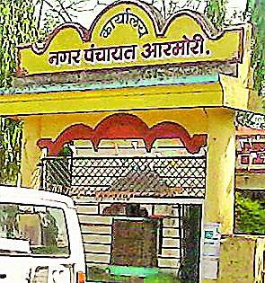 Armori municipal council existed in the air! | आरमोरी नगर परिषदेचे अस्तित्व वांद्यात! Armori municipal council existed in the air! | आरमोरी नगर परिषदेचे अस्तित्व वांद्यात!