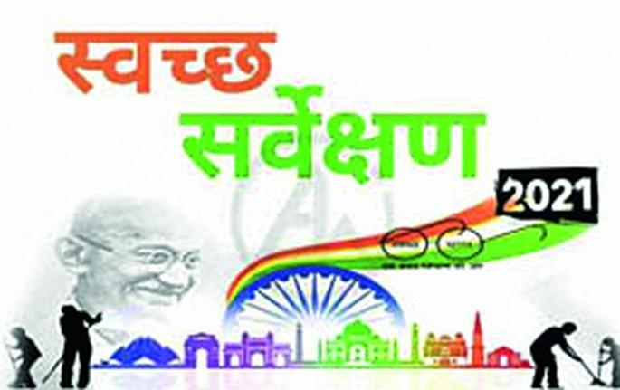 Gondia ranks 112nd in the country in clean survey | स्वच्छ सर्वेक्षणात गोंदियाचा देशात 112 वा क्रमांक Gondia ranks 112nd in the country in clean survey | स्वच्छ सर्वेक्षणात गोंदियाचा देशात 112 वा क्रमांक