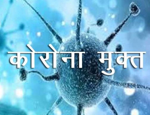  Four more defeated Corona | आणखी चार जणांची कोरोनावर मात