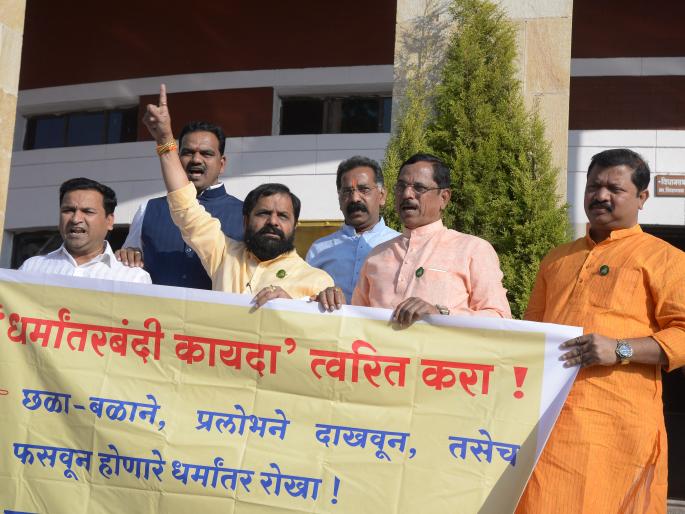 Demand for anti-conversion law in Maharashtra | महाराष्ट्रात  धर्मांतरबंदी कायदा लागू करण्याची मागणी Demand for anti-conversion law in Maharashtra | महाराष्ट्रात  धर्मांतरबंदी कायदा लागू करण्याची मागणी