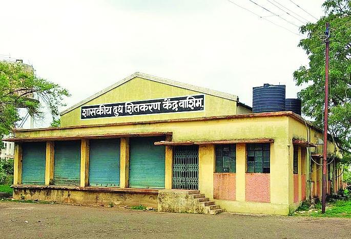 Washim milk chilling center closed again! | वाशिमचे दूध शितकरण केंद्र पुन्हा पडले बंद! Washim milk chilling center closed again! | वाशिमचे दूध शितकरण केंद्र पुन्हा पडले बंद!