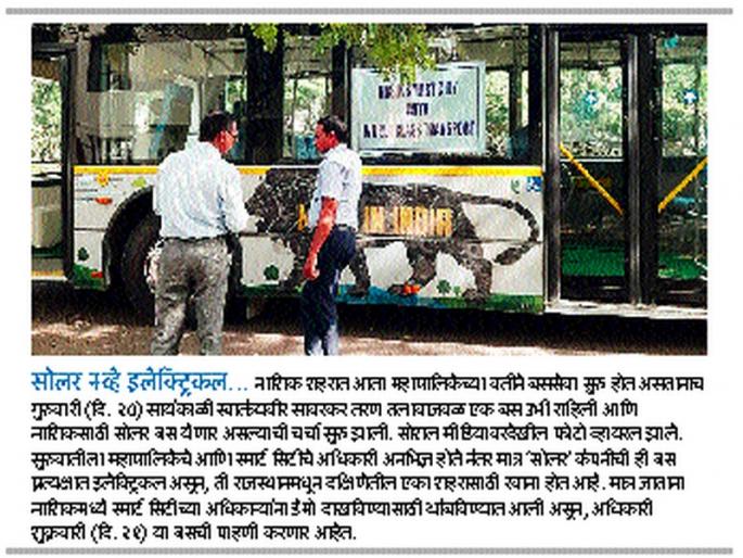 Electric bus marketing fell into Nashik | नाशकात इलेक्ट्रिक बसचे मार्केटिंग पडले महागात Electric bus marketing fell into Nashik | नाशकात इलेक्ट्रिक बसचे मार्केटिंग पडले महागात