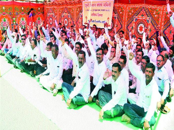 For teachers of old pens demand | जुन्या पेन्शनच्या मागणीसाठी शिक्षकांचे धरणे