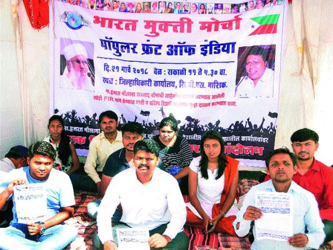 Bharat Mukti Morcha protest movement | भारत मुक्ती मोर्चाचे धरणे आंदोलन Bharat Mukti Morcha protest movement | भारत मुक्ती मोर्चाचे धरणे आंदोलन