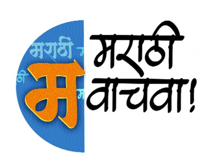 Marathi education in other board schools in the city | शहरातील अन्य बोर्डांच्या शाळेतही मराठीचे शिक्षण Marathi education in other board schools in the city | शहरातील अन्य बोर्डांच्या शाळेतही मराठीचे शिक्षण