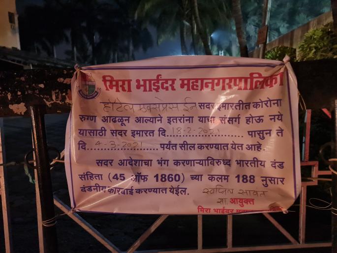 coronavirus: 21 employees of Express Inn Hotel in Mira Bhayander infected with coronavirus; Hotel seal from the municipality | coronavirus: मीरा भाईंदरमध्ये एक्सप्रेस इन हॉटेलमधील २१ कर्मचाऱ्यांना कोरोनाची लागण; पालिकेकडून हॉटेल सील coronavirus: 21 employees of Express Inn Hotel in Mira Bhayander infected with coronavirus; Hotel seal from the municipality | coronavirus: मीरा भाईंदरमध्ये एक्सप्रेस इन हॉटेलमधील २१ कर्मचाऱ्यांना कोरोनाची लागण; पालिकेकडून हॉटेल सील