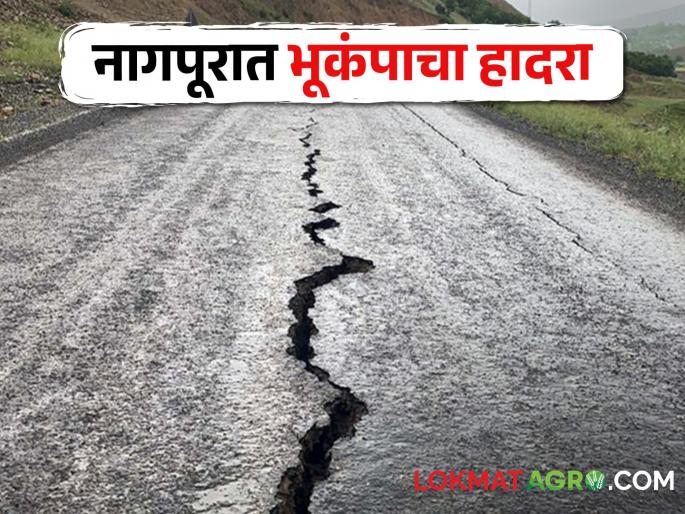 Earthquake: 2.5 magnitude earthquake recorded in Nagpur - National Center for Seismology | Earthquake: नागपूरात २.५ रिश्टर स्केलच्या भूकंपाची नोंद-नॅशनल सेंटर फॉर सिसमॉलॉजी Earthquake: 2.5 magnitude earthquake recorded in Nagpur - National Center for Seismology | Earthquake: नागपूरात २.५ रिश्टर स्केलच्या भूकंपाची नोंद-नॅशनल सेंटर फॉर सिसमॉलॉजी