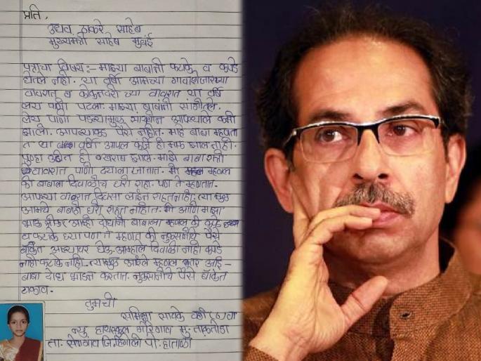 My father didn't buy firecrackers, clothes in Diwali, farmer girl letter to CM Uddhav Thackeray | चिमुकलीचं मुख्यमंत्री उद्धव ठाकरेंना पत्र; "माझ्या बाबांनी यंदा दिवाळीत फटाके अन् कपडे घेतले नाही, कारण..." My father didn't buy firecrackers, clothes in Diwali, farmer girl letter to CM Uddhav Thackeray | चिमुकलीचं मुख्यमंत्री उद्धव ठाकरेंना पत्र; "माझ्या बाबांनी यंदा दिवाळीत फटाके अन् कपडे घेतले नाही, कारण..."