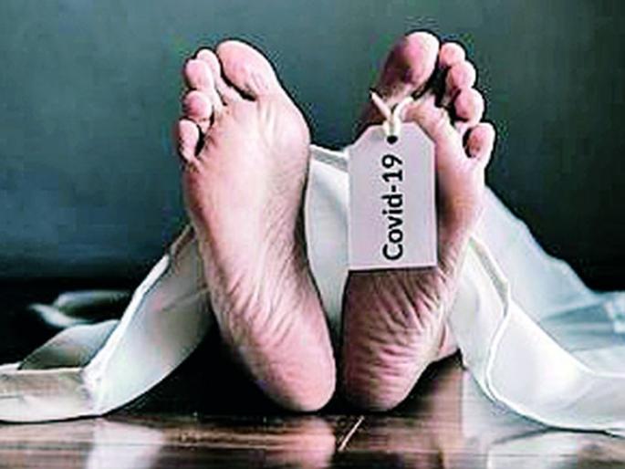 Rejection given by relatives Funeral from Municipal Corporation | नातेवाइकांनी दिला नकार महापालिकेकडून अंत्यसंस्कार Rejection given by relatives Funeral from Municipal Corporation | नातेवाइकांनी दिला नकार महापालिकेकडून अंत्यसंस्कार