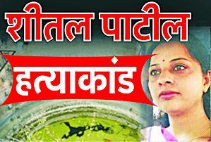 Three to five days before the murder of Sheetal Patil | तीन ते पाच दिवसांपूर्वीच शीतल पाटीलची हत्या
