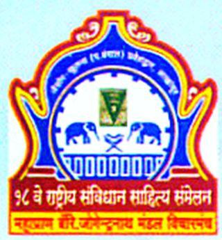 National Constitution Literature Conference | राष्ट्रीय संविधान साहित्य संमेलन National Constitution Literature Conference | राष्ट्रीय संविधान साहित्य संमेलन