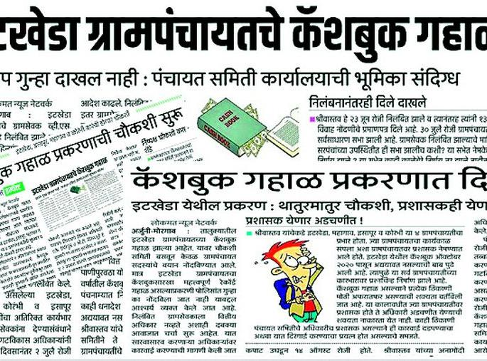 Gram Panchayat scam of Rs 2.5 crore? | ग्रामपंचायत घोटाळा सव्वा दोन कोटींचा ? Gram Panchayat scam of Rs 2.5 crore? | ग्रामपंचायत घोटाळा सव्वा दोन कोटींचा ?