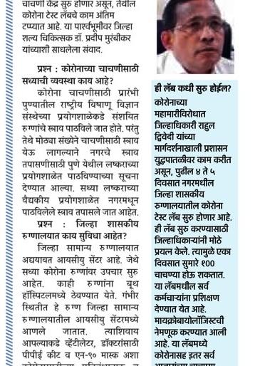 Covid testing, state-of-the-art lab will now be inaugurated at the city's district hospital | नगरच्या जिल्हा रुग्णालयात होणार आता कोविड चाचणी, अत्याधुनिक लॅबचे उद्घाटन Covid testing, state-of-the-art lab will now be inaugurated at the city's district hospital | नगरच्या जिल्हा रुग्णालयात होणार आता कोविड चाचणी, अत्याधुनिक लॅबचे उद्घाटन