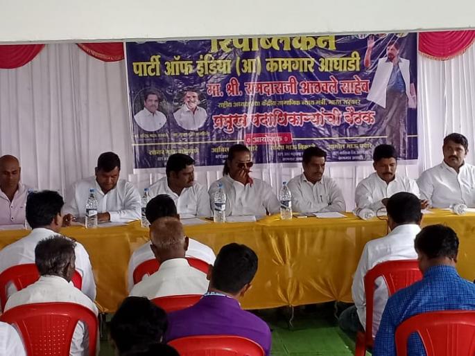 RPI meeting on workers' issues | कामगारांच्या प्रश्नांबाबत आरपीआयची बैठक RPI meeting on workers' issues | कामगारांच्या प्रश्नांबाबत आरपीआयची बैठक