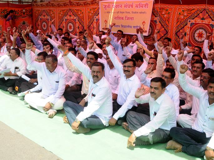 Demand for old pensions demand for teachers in Nashik | नाशिकमध्ये जुन्या पेन्शनच्या मागणीसाठी शिक्षकांचे धरणे Demand for old pensions demand for teachers in Nashik | नाशिकमध्ये जुन्या पेन्शनच्या मागणीसाठी शिक्षकांचे धरणे