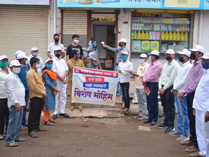 Under the My Family-My Responsibility campaign, a survey campaign was launched in Satana by 11 teams | माझे कुटुंब-माझी जबाबदारी या मोहिमेअंतर्गत सटाण्यात ११ पथकांमार्फत सर्वेक्षण मोहिम सुरु Under the My Family-My Responsibility campaign, a survey campaign was launched in Satana by 11 teams | माझे कुटुंब-माझी जबाबदारी या मोहिमेअंतर्गत सटाण्यात ११ पथकांमार्फत सर्वेक्षण मोहिम सुरु