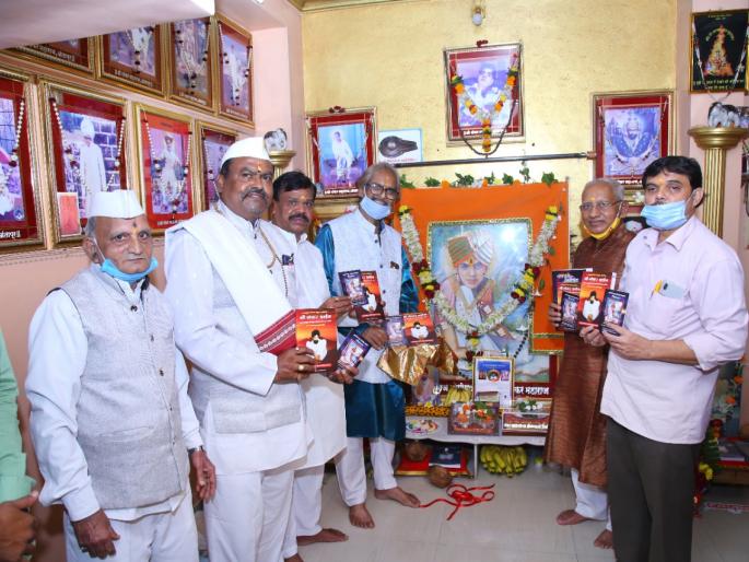 Publication of biography on Shri Shankar Maharaj | श्री शंकर महाराजांवरील चरित्रग्रंथाचे प्रकाशन Publication of biography on Shri Shankar Maharaj | श्री शंकर महाराजांवरील चरित्रग्रंथाचे प्रकाशन