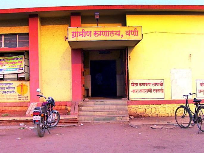 Health system Bakundi in Wani taluka | वणी तालुक्यातील आरोग्य यंत्रणा तोकडी Health system Bakundi in Wani taluka | वणी तालुक्यातील आरोग्य यंत्रणा तोकडी