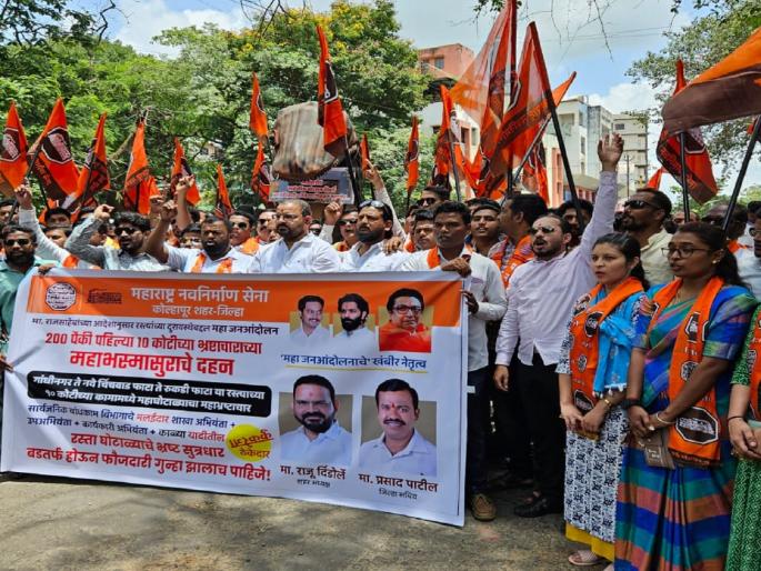 MNS agitation in Kolhapur regarding corrupt administration of Public Works Department | सार्वजनिक बांधकाम विभागाच्या भ्रष्ट कारभाराबाबत कोल्हापुरात मनसेचे आंदोलन, १५ फुटी महाभस्मासुराच्या दहनाचा प्रयत्न MNS agitation in Kolhapur regarding corrupt administration of Public Works Department | सार्वजनिक बांधकाम विभागाच्या भ्रष्ट कारभाराबाबत कोल्हापुरात मनसेचे आंदोलन, १५ फुटी महाभस्मासुराच्या दहनाचा प्रयत्न
