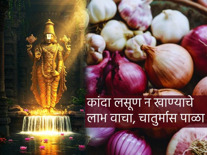 Chaturmas 2025: Chaturmas is starting; Three days left to finish off the onions and garlic in the house! | Chaturmas 2025: सुरु होतोय चातुर्मास; या चार महिन्यात कांदा-लसूण खाऊ नये, कारण... Chaturmas 2025: Chaturmas is starting; Three days left to finish off the onions and garlic in the house! | Chaturmas 2025: सुरु होतोय चातुर्मास; या चार महिन्यात कांदा-लसूण खाऊ नये, कारण...