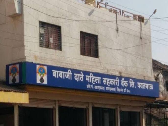 206 accused in Babaji Date Mahila Bank scam are not arrested at present | बाबाजी दाते महिला बॅंक घोटाळ्यातील २०६ आरोपींना तूर्तास अटक नाही 206 accused in Babaji Date Mahila Bank scam are not arrested at present | बाबाजी दाते महिला बॅंक घोटाळ्यातील २०६ आरोपींना तूर्तास अटक नाही
