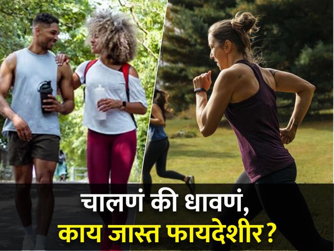Fitness Tips : Walking or Running what is more beneficial for your health | चालत-धावत असालच पण जास्त फायदेशीर काय आहे? जाणून घ्या एक्सपर्टचा सल्ला... Fitness Tips : Walking or Running what is more beneficial for your health | चालत-धावत असालच पण जास्त फायदेशीर काय आहे? जाणून घ्या एक्सपर्टचा सल्ला...