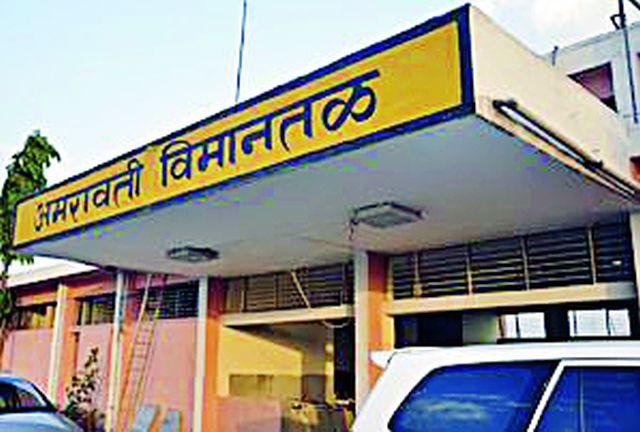 250 crore for airport development | बेलोरा विमानतळ विकासासाठी हवे २५० कोटी 250 crore for airport development | बेलोरा विमानतळ विकासासाठी हवे २५० कोटी