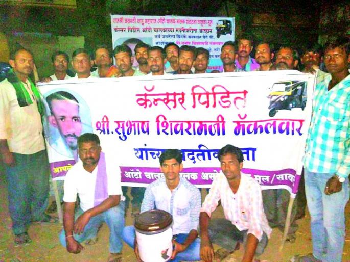 The autorickshaw has helped the cancer victim | कर्करोग पीडिताच्या मदतीसाठी आॅटो संघटना सरसावली The autorickshaw has helped the cancer victim | कर्करोग पीडिताच्या मदतीसाठी आॅटो संघटना सरसावली