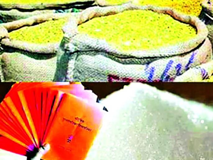 Diwali for the poor this year without dal and sugar! | गाेरगरिबांची दिवाळी यावर्षी डाळ आणि साखरेविनाच ! Diwali for the poor this year without dal and sugar! | गाेरगरिबांची दिवाळी यावर्षी डाळ आणि साखरेविनाच !