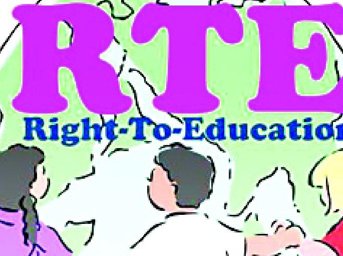 Final admission of RTE till 31st August | आरटीईचे अंतीम प्रवेश ३१ ऑगस्टपर्यंत Final admission of RTE till 31st August | आरटीईचे अंतीम प्रवेश ३१ ऑगस्टपर्यंत