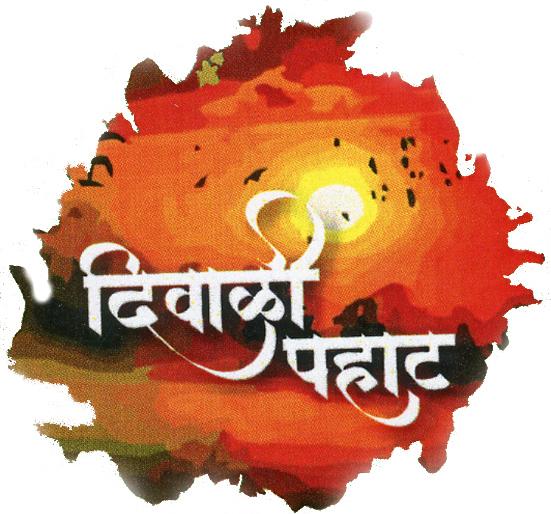 Friday Diwali morning event | शुक्रवारी दिवाळी पहाटचा कार्यक्रम Friday Diwali morning event | शुक्रवारी दिवाळी पहाटचा कार्यक्रम