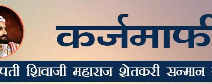 800 crores rupees debt waiver for 1.25 lakh farmers | सव्वा लाख शेतक-यांना आठशे कोटींची कर्जमाफी