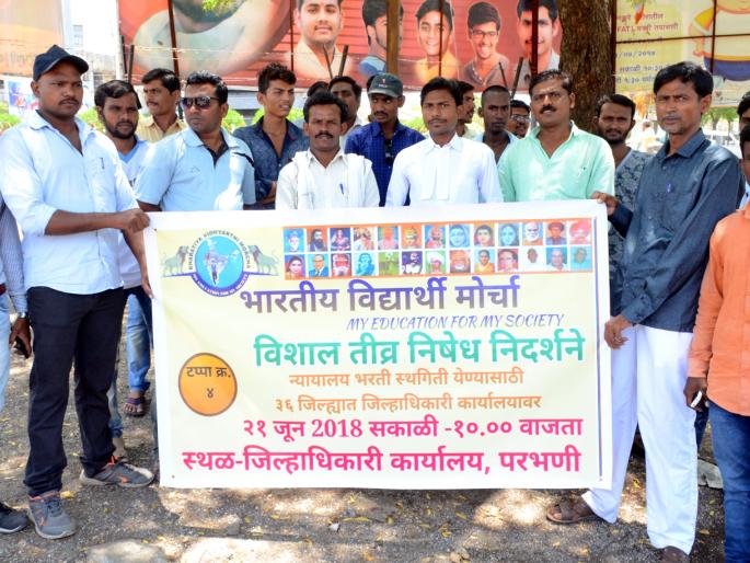Parbhani demonstrations: Lakhs of candidates are kept out of the examination | परभणीत निदर्शने : लाखो उमेदवारांना परीक्षेपासून ठेवले वंचित