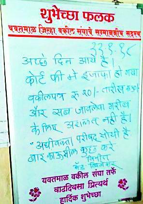 A similar prohibition of the court's fees | न्यायालयातील शुल्कवाढीचा असाही निषेध