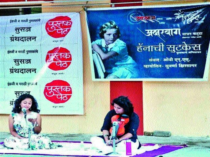 'Hannah's suitcases' to listeners | श्रोत्यांना भावली ‘हॅनाची सुटकेस’ 'Hannah's suitcases' to listeners | श्रोत्यांना भावली ‘हॅनाची सुटकेस’