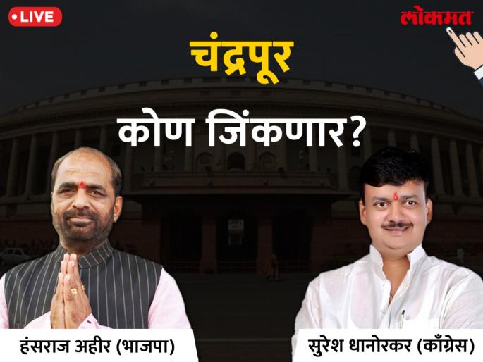 English title: Chandrapur Lok Sabha Election 2019 live result & winner: Hansraj Ahir VS Suresh Dhanorkar Votes & Results first round | चंद्रपूर लोकसभा निवडणूक निकाल २०१९; हंसराज अहीर आणि सुरेश धानोरकर यांची वाटचाल मागेपुढे